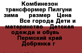 Комбинезон-трансформер Пилгуни (зима),74 размер › Цена ­ 2 500 - Все города Дети и материнство » Детская одежда и обувь   . Пермский край,Добрянка г.